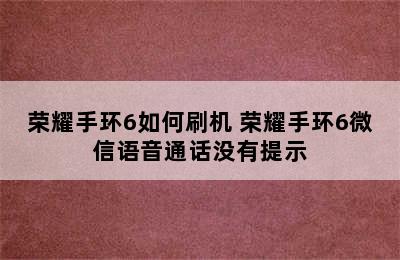 荣耀手环6如何刷机 荣耀手环6微信语音通话没有提示